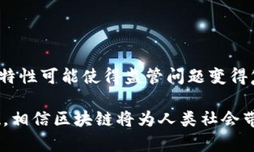 titulo/titulo区块链技术的五大典型应用场景：重塑未来产业格局

区块链, 应用场景, 供应链, 数字货币, 智能合约/guanjianci

引言：区块链对于未来的深远影响

区块链技术自2009年以来就一直是一个热门话题。随着比特币的崛起，越来越多的人开始注意到这种去中心化的技术带来的潜在变化。而如今，区块链不仅仅局限于数字货币，它广泛的应用场景正逐步改变我们生活和工作的方方面面。在这一篇文章中，我们将探讨区块链的五大典型应用场景，深入了解它们是如何运作的，以及如何在未来形成更深远的影响。

一、供应链管理：从源头到消费者

供应链是现代经济的重要组成部分，涉及到原材料采购、生产、运输、销售等多个环节。区块链在供应链管理中的应用，可以实现各环节的透明化和可追溯性。

想象一下，一家企业在采购原材料时，通过区块链技术，可以实时查看原材料的来源、加工过程和运输状态。这样不仅能保证原材料的质量，还能有效降低假冒伪劣产品的风险。同时，当消费者购买产品时，他们也可以通过扫描标签，看到产品从采收到销售的完整链条。这种透明度不仅增强了消费者的信任感，也提升了品牌的价值。

许多大型企业，如沃尔玛和迪士尼，都开始探索将区块链技术引入供应链管理，以提高效率和透明度。例如，沃尔玛通过与IBM合作，尝试用区块链追踪食品的来源，确保食品的安全性。这些成功案例说明，区块链有能力从根本上改变供应链的运作方式。

二、金融服务：去中心化的未来

在传统金融系统中，交易需要通过金融机构进行验证和处理，往往导致时间延误和高昂的费用。而区块链的出现，提供了一种去中心化的解决方案，使交易更快、更便宜。

以比特币为代表的数字货币便是区块链技术在金融服务领域的第一个成功应用。用户可以在没有中介的情况下，直接进行跨国转账，大幅度降低了交易成本。此外，区块链还可以用于身份验证、贷款审批及支付清算等多种金融场景，从而提升整体金融服务的效率。

例如，很多初创公司现在都在利用区块链技术进行P2P借贷，让借款人和出借人直接对接，去掉中介，提高资金利用率。同时，区块链的智能合约功能也能帮助金融机构实现自动化操作，进一步减少人为错误和中介费用。

三、数字身份管理：保护个人信息的堡垒

随着互联网的普及，个人信息泄露的问题愈发严重。从社交媒体到购物网站，我们的个人隐私正面临严重威胁。而区块链在数字身份管理中，可以为用户提供更为安全且透明的身份验证方式。

通过区块链，用户可以对自己的数据拥有完全的控制权。比如，当用户需要在某平台上进行验证时，他们可以选择分享特定的信息，而不必把所有数据一次性提交给第三方。这种“选择性数据分享”大大降低了个人信息被滥用的风险，并且可以提升用户体验。

未来，区块链技术有望取代传统的身份证明方式，成为数字身份的标准。在欧盟等地区，正在进行相关政策的制定，以推动数字身份基于区块链的实施，以保障公民隐私和信息安全。

四、智慧合约：自动化的新纪元

智能合约是区块链技术的另一大创新，它本质上是程序化的合约，自动执行合同条款。与传统合同相比，智能合约的特点在于，能够以代码的形式反馈到区块链上，从而具有不可篡改和公开透明的特性。

例如，在房地产交易中，买卖双方可以通过智能合约设定条件，当支付完成后，合约自动将房产转移给买方。这样可以减少中介介入，提升交易的效率并降低费用。此外，智能合约广泛应用于保险、法律等行业，为传统行业带来全新的解决方案。

五、艺术与内容创作：保护原创的利器

在艺术与内容创作领域，版权问题一直以来都是一个棘手的问题。区块链技术能够为创作者提供更加安全有效的版权管理方式，确保他们的作品不受侵害。

通过将作品信息上链，创作者可以清晰地标记出自己的版权，这样即使在数字环境中，作品被传播和分享，仍然可以追溯到原创者。此外，区块链上还可实现作品的交易或拍卖，通过智能合约自动处理交易环节，确保创作者能够及时获得报酬。

近年来，非同质化代币（NFT）热潮更是为艺术市场带来了革命性的变化。通过NFT，艺术品不仅可以数字化，还可以被买卖并记录在区块链上，这使得艺术品的交易更加透明和安全。

总结：区块链技术带来的未来

综上所述，区块链技术正在以其独特的优势，逐步改变各个行业的运作模式。从供应链管理到金融服务再到数字身份管理，区块链的应用场景越来越广泛。可以预见，随着技术的不断进步和政策的支持，区块链将在未来扮演越来越重要的角色，深刻影响我们的生活与工作方式。

未来，我们可以期待这样的场景：在一个去中心化的世界里，信息流动更加自由、安全，交易变得更加便捷，个人隐私得到充分保护。无论是哪一领域，区块链都在为我们开辟更加美好的未来。

常见问题

1. 区块链会取代传统金融机构吗？

虽然区块链无疑是一项革命性的技术，但要说它完全取代传统金融机构，还为时尚早。传统金融系统有其自身的优势，如稳定性、信任基础等。不过，可以预见的是，区块链将推动金融行业的数字化转型，促使传统金融机构不断创新，以适应新的市场需求。

2. 区块链技术的最大挑战是什么？

区块链技术在前进的道路上面临诸多挑战，其中最大的问题可能就是可扩展性与能效。随着网络参与者的增多，交易速度和处理能力可能受到限制。另外，去中心化的特性可能使得监管问题变得复杂。因此，解决这些技术瓶颈，以及如何在保障用户隐私和数据安全的前提下，合理规范区块链，将是未来发展的关键。

以上就是对区块链典型应用场景的详细介绍，希望能够帮助大家更好地理解这一技术及其潜在价值。随着技术的不断发展，未来的应用场景还有待我们去探索和发现，相信区块链将为人类社会带来前所未有的变革。