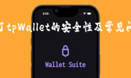 tpWallet下载问题探究与解决方案
当我们身陷