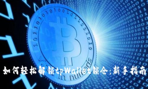 如何轻松解锁tpWallet锁仓：新手指南