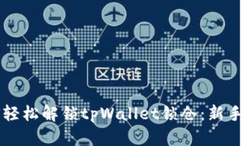 如何轻松解锁tpWallet锁仓：新手指南