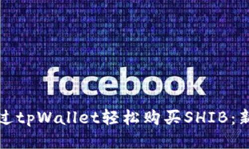 如何通过tpWallet轻松购买SHIB：新手指南