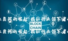 区块链商业巨鳄的崛起：