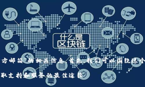 为了找出关于“tpWallet官方邮箱”的相关信息，首先，我们可以围绕这个主题创建一个的和关键词。

tpWallet官方邮箱查询：获取支持和服务的最佳途径