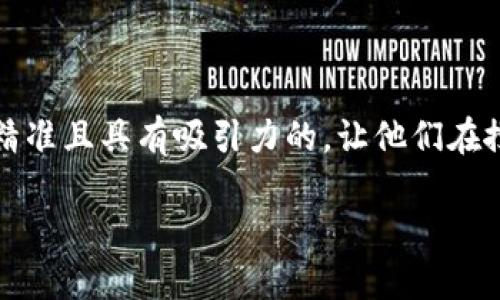 思考一个且的

为了为用户提供最相关的内容，我们需要设计一个精准且具有吸引力的，让他们在搜索时一眼就能看到所需的信息。我们可以使用如下

如何轻松查询tpWallet交易的税率？