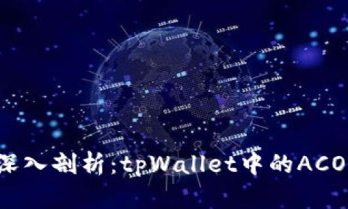 ### 深入剖析：tpWallet中的ACO是什么？