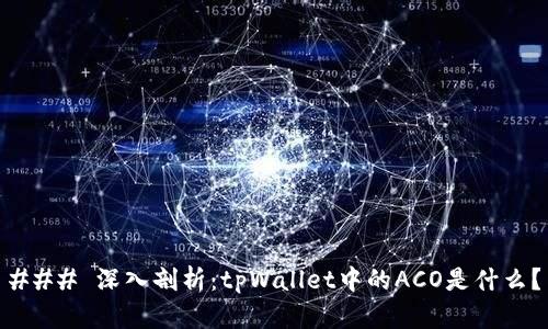 ### 深入剖析：tpWallet中的ACO是什么？