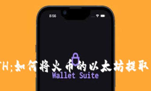 轻松转移ETH：如何将火币的以太坊提取到TPWallet