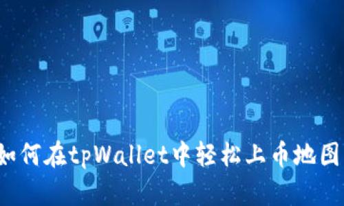 如何在tpWallet中轻松上币地图？