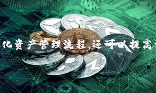 tpWallet节点资产合并方法详解

在现代数字货币的管理中，资产的有效管理和合理合并显得尤为重要。tpWallet作为一款广受欢迎的钱包应用，其节点资产合并功能不仅可以帮助用户简化资产管理流程，还可以提高资源的使用效率。那么，如何在tpWallet中进行节点资产的合并呢？本文将详细为您走一遍流程，并提供一些实用的建议，让您能够更顺利地进行资产合并。

tpWallet节点资产合并的简单方法与实用指南