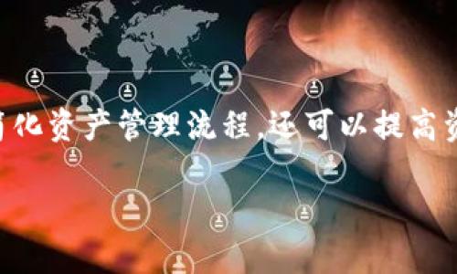 tpWallet节点资产合并方法详解

在现代数字货币的管理中，资产的有效管理和合理合并显得尤为重要。tpWallet作为一款广受欢迎的钱包应用，其节点资产合并功能不仅可以帮助用户简化资产管理流程，还可以提高资源的使用效率。那么，如何在tpWallet中进行节点资产的合并呢？本文将详细为您走一遍流程，并提供一些实用的建议，让您能够更顺利地进行资产合并。

tpWallet节点资产合并的简单方法与实用指南