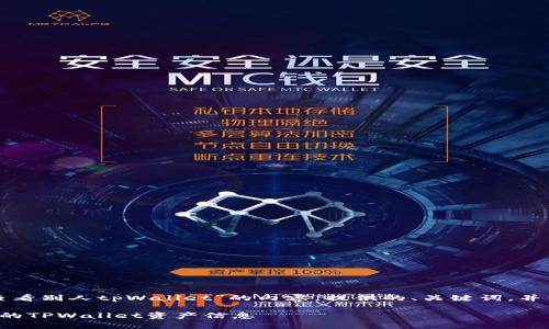 下面是关于“怎么查看别人tpWallet”的内容，提供的、关键词，并详细回答相关问题。

如何轻松查看他人的TPWallet资产信息