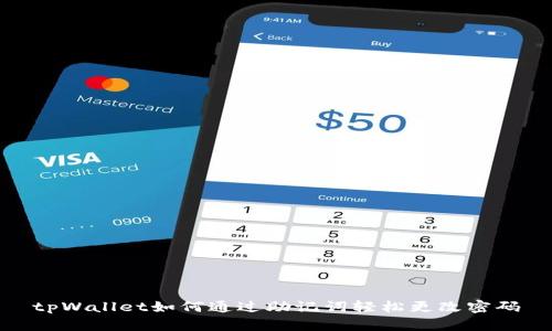 tpWallet如何通过助记词轻松更改密码