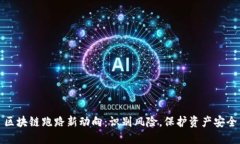 区块链跑路新动向：识别