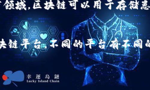 思考

在写关于区块链的误解时，我们首先需要一个吸引人的，可以帮助读者理解这个技术的复杂性和常见的误区。经过仔细思考和选择，我为这个主题设计了以下

  揭开区块链神秘面纱：五大常见误解深入解析 / 

为了提升搜索引擎的效果，我选择了以下相关关键词：

 guanjianci 区块链, 误解, 技术, 分布式账本, 加密货币 /guanjianci 

区块链的基本概念
在探讨区块链的误解之前，首先要理解区块链的基本概念。区块链是一种分布式账本技术，它允许信息以安全、透明和不可篡改的方式进行存储和共享。各个节点在网络中共同维护这个账本，因此，任何人都无法单独篡改或删除信息。区块链的核心特点在于其去中心化的机制，使得每个参与者都能随时查询交易记录，而无需依赖中央机构。

误解一：区块链仅仅是比特币
许多人在提到区块链时，首先到的便是比特币。的确，比特币是最早且最知名的加密货币，它使用了区块链技术。但区块链的应用远不止于此。很多人误认为区块链仅限于金融领域，其实它在供应链管理、身份验证、医疗记录、版权保护等多个行业都有广泛应用。比特币只是冰山一角，实际上，区块链的潜力远超我们的想象。

误解二：区块链是完全安全的
常常有人认为，由于区块链采用了加密技术，数据的安全性得到了绝对保证。实际上，虽然区块链确实在技术上提供了很高的安全性，但这并不意味着它是完全安全的。区块链网络可能会受到针对智能合约的攻击，用户的私钥如果被窃取，也可能导致资产损失。因此，用户在使用区块链技术时，仍需保持警惕，采取适当的安全措施。

误解三：区块链能解决所有问题
区块链被视为一种解决方案，然而，它并不是所有问题的万能钥匙。许多人认为，只要将一个系统转移到区块链上，就能自然而然地提高效率和透明度。但实际上，区块链并不适合所有场景。对于某些高频交易的数据处理，中心化的数据库可能反而更加高效。此外，区块链的实施和维护成本也不容忽视。因此，在选择是否使用区块链时，企业需要仔细评估业务需求及现有技术架构。

误解四：区块链是匿名的
另外一个普遍存在的误解是区块链交易是完全匿名的。虽然在某些加密货币中，用户的真实身份可能不会直接暴露，但所有交易的数据都是公开可查的。通过分析交易记录和地址，很有可能反推用户的身份。因此，虽然区块链为用户提供了一定程度的隐私，但这种隐私并不等于完全匿名。

误解五：区块链技术很复杂，普通人无法理解
最后，很多人觉得区块链技术太过复杂，普通人根本无法理解。虽然区块链的技术底层确实复杂，但在日常生活中，我们并不需要深入了解其所有技术细节来使用这项技术。实际上，区块链的基本概念就像我们使用手机时不需要了解电路板的工作原理一样简单。随着科技的进步，更多用户友好的应用程序正在被开发出来，让普通人更容易接触并使用区块链技术。

总结
区块链是一项具有巨大潜力的技术，但围绕它的误解却依然层出不穷。了解这些误解，不仅有助于我们更好地掌握区块链的真实面貌，也能在适当的场景中正确应用这项技术。记住，区块链并不是神话，它有自己的优缺点，需要理性看待。

相关问题一：区块链技术的具体应用有哪些？
区块链技术不仅在金融行业广泛使用，其应用领域遍及多个行业。比如，在供应链管理中，区块链可以追踪产品的整个生命周期，从原材料的采购到最终消费者的手中，确保透明性与可追溯性。在医疗领域，区块链可以用于存储患者的病历，使得医疗信息在保证安全的同时能够更方便地共享。此外，在艺术和传媒行业，区块链被用于保护创作者的版权，避免作品的盗用。可以说，随着技术的发展，区块链的应用前景将更加广阔。

相关问题二：如何选择适合自己需求的区块链方案？
选择适合自己需求的区块链方案，并不是一件简单的事情。首先，企业需要明确自身的业务需求和所需的功能。其次，要评估现有的技术架构，考虑是否需要与现有系统集成。然后，选择一个合适的区块链平台，不同的平台有不同的特点，更适合不同的应用场景。最后，注意成本和维护问题，确保所选择的方案可以在经济上可持续发展。在选择的过程中，与行业内的专家进行交流也是一个不错的选择。

通过上述的讨论，我们不仅揭示了区块链的一些误解，也让大家对其潜在的应用和选择方案有了更深的理解。在这个技术快速发展的时代，了解和适应新技术无疑是我们共同的挑战和机遇。