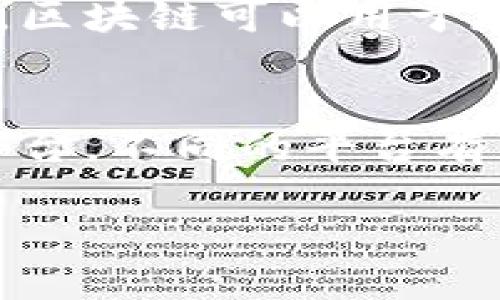 思考

在写关于区块链的误解时，我们首先需要一个吸引人的，可以帮助读者理解这个技术的复杂性和常见的误区。经过仔细思考和选择，我为这个主题设计了以下

  揭开区块链神秘面纱：五大常见误解深入解析 / 

为了提升搜索引擎的效果，我选择了以下相关关键词：

 guanjianci 区块链, 误解, 技术, 分布式账本, 加密货币 /guanjianci 

区块链的基本概念
在探讨区块链的误解之前，首先要理解区块链的基本概念。区块链是一种分布式账本技术，它允许信息以安全、透明和不可篡改的方式进行存储和共享。各个节点在网络中共同维护这个账本，因此，任何人都无法单独篡改或删除信息。区块链的核心特点在于其去中心化的机制，使得每个参与者都能随时查询交易记录，而无需依赖中央机构。

误解一：区块链仅仅是比特币
许多人在提到区块链时，首先到的便是比特币。的确，比特币是最早且最知名的加密货币，它使用了区块链技术。但区块链的应用远不止于此。很多人误认为区块链仅限于金融领域，其实它在供应链管理、身份验证、医疗记录、版权保护等多个行业都有广泛应用。比特币只是冰山一角，实际上，区块链的潜力远超我们的想象。

误解二：区块链是完全安全的
常常有人认为，由于区块链采用了加密技术，数据的安全性得到了绝对保证。实际上，虽然区块链确实在技术上提供了很高的安全性，但这并不意味着它是完全安全的。区块链网络可能会受到针对智能合约的攻击，用户的私钥如果被窃取，也可能导致资产损失。因此，用户在使用区块链技术时，仍需保持警惕，采取适当的安全措施。

误解三：区块链能解决所有问题
区块链被视为一种解决方案，然而，它并不是所有问题的万能钥匙。许多人认为，只要将一个系统转移到区块链上，就能自然而然地提高效率和透明度。但实际上，区块链并不适合所有场景。对于某些高频交易的数据处理，中心化的数据库可能反而更加高效。此外，区块链的实施和维护成本也不容忽视。因此，在选择是否使用区块链时，企业需要仔细评估业务需求及现有技术架构。

误解四：区块链是匿名的
另外一个普遍存在的误解是区块链交易是完全匿名的。虽然在某些加密货币中，用户的真实身份可能不会直接暴露，但所有交易的数据都是公开可查的。通过分析交易记录和地址，很有可能反推用户的身份。因此，虽然区块链为用户提供了一定程度的隐私，但这种隐私并不等于完全匿名。

误解五：区块链技术很复杂，普通人无法理解
最后，很多人觉得区块链技术太过复杂，普通人根本无法理解。虽然区块链的技术底层确实复杂，但在日常生活中，我们并不需要深入了解其所有技术细节来使用这项技术。实际上，区块链的基本概念就像我们使用手机时不需要了解电路板的工作原理一样简单。随着科技的进步，更多用户友好的应用程序正在被开发出来，让普通人更容易接触并使用区块链技术。

总结
区块链是一项具有巨大潜力的技术，但围绕它的误解却依然层出不穷。了解这些误解，不仅有助于我们更好地掌握区块链的真实面貌，也能在适当的场景中正确应用这项技术。记住，区块链并不是神话，它有自己的优缺点，需要理性看待。

相关问题一：区块链技术的具体应用有哪些？
区块链技术不仅在金融行业广泛使用，其应用领域遍及多个行业。比如，在供应链管理中，区块链可以追踪产品的整个生命周期，从原材料的采购到最终消费者的手中，确保透明性与可追溯性。在医疗领域，区块链可以用于存储患者的病历，使得医疗信息在保证安全的同时能够更方便地共享。此外，在艺术和传媒行业，区块链被用于保护创作者的版权，避免作品的盗用。可以说，随着技术的发展，区块链的应用前景将更加广阔。

相关问题二：如何选择适合自己需求的区块链方案？
选择适合自己需求的区块链方案，并不是一件简单的事情。首先，企业需要明确自身的业务需求和所需的功能。其次，要评估现有的技术架构，考虑是否需要与现有系统集成。然后，选择一个合适的区块链平台，不同的平台有不同的特点，更适合不同的应用场景。最后，注意成本和维护问题，确保所选择的方案可以在经济上可持续发展。在选择的过程中，与行业内的专家进行交流也是一个不错的选择。

通过上述的讨论，我们不仅揭示了区块链的一些误解，也让大家对其潜在的应用和选择方案有了更深的理解。在这个技术快速发展的时代，了解和适应新技术无疑是我们共同的挑战和机遇。