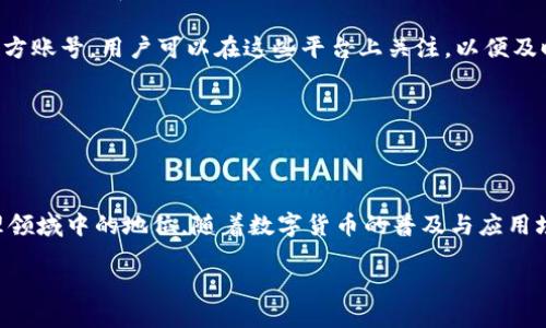 tpWallet平台概述
在当今数字货币和区块链技术盛行的时代，tpWallet作为一款新兴的钱包平台，吸引了越来越多用户的关注。它不仅为用户提供安全和便捷的数字资产管理解决方案，还在功能和用户体验上不断创新与升级。 

tpWallet的设计出发点是为了简化用户在处理加密资产时的复杂性，使每个人都可以轻松理解并使用这些尖端技术。无论你是加密货币的新手还是经验丰富的交易者，tpWallet都能为你提供一个友好的环境，提高你的资产管理效率。

tpWallet平台的主要功能
tpWallet平台结合了多项实用功能，旨在满足用户的各种需求，下面是一些突出的特点：

ul
    listrong多币种支持：/strongtpWallet支持多种主流和小众数字货币，用户可以一站式管理不同类型的资产，无需频繁切换不同平台。/li
    
    listrong安全性高：/strongtpWallet采用了行业领先的加密技术和冷钱包存储方式，为用户的数字资产提供全方位的保护。/li
    
    listrong用户友好的界面：/strongtpWallet以简单直观的用户界面著称，让任何层次的用户都能轻松上手，无需复杂的学习过程。/li
    
    listrong快速交易：/strong平台支持快速转账和交易功能，用户可以在几秒钟内完成交易，避免了传统金融交易的漫长等待时间。/li
    
    listrong多重验证：/strongtpWallet提供多种验证方式，增强账户安全，包括指纹识别、面部识别和短信验证码等。/li
/ul

tpWallet的用户体验
用户体验是tpWallet的重中之重。平台设计团队充分考虑了用户的需求和反馈，不断迭代和功能。用户注册后迅速上手的体验，使得tpWallet在众多钱包中独树一帜。

tpWallet还注重在用户入门时提供详细的指导和帮助文档，确保即便是小白用户也能在这里找到方向。此外，平台还有专门的客户支持团队，随时为用户提供技术支持和咨询服务。

tpWallet的社区与生态
tpWallet致力于打造一个积极和谐的社区。通过定期的线上线下活动、论坛讨论以及知识分享，tpWallet用户可以相互学习、分享经验，提高加密资产的管理能力。此外，tpWallet平台上的生态系统也在不断扩展，与多家区块链项目合作，推动更多创新功能的落地。

如何使用tpWallet
开始使用tpWallet是一个简单而直接的过程。首先，用户需要访问官方网站，根据指引下载和安装应用。注册账户需要提供基本信息，用户可以选择设置一个高强度的密码，以增强账户的安全性。

安装完成后，用户可以通过应用界面轻松进行各种操作，例如添加新资产、查看资产余额以及进行交易等。交易过程中的每一个步骤都有清晰的提示，确保用户能够顺利完成所需操作。

tpWallet的未来展望
随着区块链技术的不断演进，tpWallet也在努力探索未来的发展方向。团队始终保持对市场动态的关注，计划推出更多创新功能以满足用户不断变化的需求，甚至可能拓展到去中心化金融（DeFi）和非同质化代币（NFT）相关的服务。

此外，tpWallet还希望通过更积极的社区互动和教育活动，来提高公众对数字资产的认识和接受度，让更多的人了解并加入这一革命性的新兴领域。

常见问题解答
在使用tpWallet过程中，用户可能会遇到一些问题。下面我们来解答两个与tpWallet相关的常见问题。

tpWallet如何保证用户资产的安全性？
tpWallet非常重视用户资产的安全性，采用了国际领先的多重安全措施。这包括：

ul
    li使用高强度加密技术来保护用户的个人信息与交易数据。/li
    
    li大部分用户资产在冷钱包中存储，避免网络攻击的风险。/li
    
    li提供多层次的身份验证，确保只有经过授权的用户才能访问账户。/li
/ul

此外，tpWallet的开发团队定期进行系统审计和漏洞检测，确保系统的脆弱点被及时处理。他们会积极响应用户报告的任何安全问题，并迅速采取行动以维护用户利益。

如何获得tpWallet的最新消息和更新？
TPWallet通过多种渠道与用户进行互动并传递最新消息。用户可以通过以下方式获取平台的信息和更新：

ul
    listrong官方网站：/strongtpWallet的官方网站上会发布最新的产品更新、功能介绍和相关公告。/li
    
    listrong社区论坛：/strong用户可以加入tpWallet的官方社区论坛，与其他用户进行交流和讨论，获取使用体验和最新动态。/li
    
    listrong社交媒体：/strongtpWallet在各大社交媒体平台（如Twitter、Facebook、Telegram等）拥有官方账号，用户可以在这些平台上关注，以便及时获得信息。/li
/ul

通过这些渠道，tpWallet不仅能够及时发布信息，还能够收集用户的反馈，不断改进和提升服务质量。

总结
总的来说，tpWallet不仅在功能上表现出色，还在用户体验和安全性上追求卓越，确立了自己在数字资产管理领域中的地位。随着数字货币的普及与应用场景的拓展，tpWallet将继续承担起引领行业发展的责任，让更多的人享受到区块链技术带来的便利和好处。

tpWallet平台ppt介绍 - 强大、安全、高效的数字资产管理工具