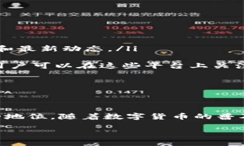 tpWallet平台概述
在当今数字货币和区块链技术盛行的时代，tpWallet作为一款新兴的钱包平台，吸引了越来越多用户的关注。它不仅为用户提供安全和便捷的数字资产管理解决方案，还在功能和用户体验上不断创新与升级。 

tpWallet的设计出发点是为了简化用户在处理加密资产时的复杂性，使每个人都可以轻松理解并使用这些尖端技术。无论你是加密货币的新手还是经验丰富的交易者，tpWallet都能为你提供一个友好的环境，提高你的资产管理效率。

tpWallet平台的主要功能
tpWallet平台结合了多项实用功能，旨在满足用户的各种需求，下面是一些突出的特点：

ul
    listrong多币种支持：/strongtpWallet支持多种主流和小众数字货币，用户可以一站式管理不同类型的资产，无需频繁切换不同平台。/li
    
    listrong安全性高：/strongtpWallet采用了行业领先的加密技术和冷钱包存储方式，为用户的数字资产提供全方位的保护。/li
    
    listrong用户友好的界面：/strongtpWallet以简单直观的用户界面著称，让任何层次的用户都能轻松上手，无需复杂的学习过程。/li
    
    listrong快速交易：/strong平台支持快速转账和交易功能，用户可以在几秒钟内完成交易，避免了传统金融交易的漫长等待时间。/li
    
    listrong多重验证：/strongtpWallet提供多种验证方式，增强账户安全，包括指纹识别、面部识别和短信验证码等。/li
/ul

tpWallet的用户体验
用户体验是tpWallet的重中之重。平台设计团队充分考虑了用户的需求和反馈，不断迭代和功能。用户注册后迅速上手的体验，使得tpWallet在众多钱包中独树一帜。

tpWallet还注重在用户入门时提供详细的指导和帮助文档，确保即便是小白用户也能在这里找到方向。此外，平台还有专门的客户支持团队，随时为用户提供技术支持和咨询服务。

tpWallet的社区与生态
tpWallet致力于打造一个积极和谐的社区。通过定期的线上线下活动、论坛讨论以及知识分享，tpWallet用户可以相互学习、分享经验，提高加密资产的管理能力。此外，tpWallet平台上的生态系统也在不断扩展，与多家区块链项目合作，推动更多创新功能的落地。

如何使用tpWallet
开始使用tpWallet是一个简单而直接的过程。首先，用户需要访问官方网站，根据指引下载和安装应用。注册账户需要提供基本信息，用户可以选择设置一个高强度的密码，以增强账户的安全性。

安装完成后，用户可以通过应用界面轻松进行各种操作，例如添加新资产、查看资产余额以及进行交易等。交易过程中的每一个步骤都有清晰的提示，确保用户能够顺利完成所需操作。

tpWallet的未来展望
随着区块链技术的不断演进，tpWallet也在努力探索未来的发展方向。团队始终保持对市场动态的关注，计划推出更多创新功能以满足用户不断变化的需求，甚至可能拓展到去中心化金融（DeFi）和非同质化代币（NFT）相关的服务。

此外，tpWallet还希望通过更积极的社区互动和教育活动，来提高公众对数字资产的认识和接受度，让更多的人了解并加入这一革命性的新兴领域。

常见问题解答
在使用tpWallet过程中，用户可能会遇到一些问题。下面我们来解答两个与tpWallet相关的常见问题。

tpWallet如何保证用户资产的安全性？
tpWallet非常重视用户资产的安全性，采用了国际领先的多重安全措施。这包括：

ul
    li使用高强度加密技术来保护用户的个人信息与交易数据。/li
    
    li大部分用户资产在冷钱包中存储，避免网络攻击的风险。/li
    
    li提供多层次的身份验证，确保只有经过授权的用户才能访问账户。/li
/ul

此外，tpWallet的开发团队定期进行系统审计和漏洞检测，确保系统的脆弱点被及时处理。他们会积极响应用户报告的任何安全问题，并迅速采取行动以维护用户利益。

如何获得tpWallet的最新消息和更新？
TPWallet通过多种渠道与用户进行互动并传递最新消息。用户可以通过以下方式获取平台的信息和更新：

ul
    listrong官方网站：/strongtpWallet的官方网站上会发布最新的产品更新、功能介绍和相关公告。/li
    
    listrong社区论坛：/strong用户可以加入tpWallet的官方社区论坛，与其他用户进行交流和讨论，获取使用体验和最新动态。/li
    
    listrong社交媒体：/strongtpWallet在各大社交媒体平台（如Twitter、Facebook、Telegram等）拥有官方账号，用户可以在这些平台上关注，以便及时获得信息。/li
/ul

通过这些渠道，tpWallet不仅能够及时发布信息，还能够收集用户的反馈，不断改进和提升服务质量。

总结
总的来说，tpWallet不仅在功能上表现出色，还在用户体验和安全性上追求卓越，确立了自己在数字资产管理领域中的地位。随着数字货币的普及与应用场景的拓展，tpWallet将继续承担起引领行业发展的责任，让更多的人享受到区块链技术带来的便利和好处。

tpWallet平台ppt介绍 - 强大、安全、高效的数字资产管理工具