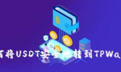 如何将USDT安全地转到TPW