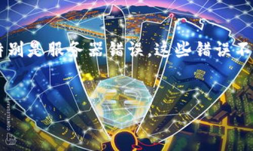 tpWallet服务器错误：解决指南与常见问题

在现代数字货币和区块链技术的快速发展中，钱包的作用变得越来越重要。而tpWallet作为一个用户友好的数字钱包平台，虽然它在提供安全和便捷的服务方面做得很好，但有时用户在使用过程中可能会遇到一些问题，特别是服务器错误。这些错误不仅会影响用户的体验，也可能导致资金的临时无法访问，因而需要及时的解决方案和理解。本文将深入探讨tpWallet服务器错误的常见原因、处理方法和预防措施，以及一些相关的问题和解答，希望能为你提供有效的帮助。

优质
全面剖析tpWallet服务器错误：原因、解决方案与预防技巧