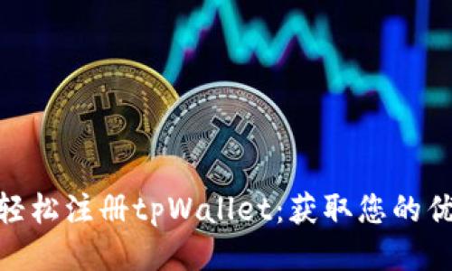 本文: 如何轻松注册tpWallet：获取您的优质钱包地址