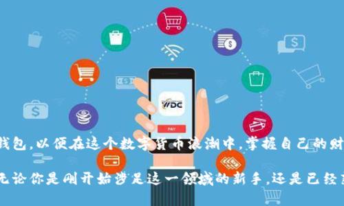   探索虚拟钱包的区块链技术：安全、便捷与创新 / 

 guanjianci 虚拟钱包,区块链技术,数字货币,安全性 /guanjianci 

引言
在这个数字化飞速发展的时代，传统的钱包被逐渐取代，虚拟钱包悄然走入了人们的生活。它不仅仅是方便的支付工具，更是区块链技术发展的重要产物。了解虚拟钱包所依赖的区块链技术，可以帮助我们更好地掌握这项颠覆性技术带来的变革。本文将深入探讨虚拟钱包的区块链技术，包括其基本概念、运作原理、安全性以及未来趋势。

什么是虚拟钱包？
虚拟钱包，又称数字钱包，是一种基于电子设备（如手机、电脑等）存储、管理和交易数字货币的工具。用户可以通过虚拟钱包进行支付、转账、收款等操作，简化了传统银行交易的繁琐程序。与传统钱包不同，虚拟钱包不需要物理货币，它是依赖于区块链技术来保障交易的安全性和透明性。

区块链技术的基本概念
区块链是一种去中心化的分布式账本技术，它通过将交易信息打包成区块，并通过加密算法将区块连接在一起，形成一个链式结构。每个区块包含了一系列交易记录，而一旦信息被写入区块中，就几乎无法篡改。这种透明性和不可篡改性为虚拟钱包和其背后的数字货币交易提供了强有力的安全保障。

虚拟钱包的类型
虚拟钱包主要分为两大类：热钱包和冷钱包。热钱包是指随时可以在线使用的数字钱包，方便快捷，但由于与互联网连接，安全性相对较低。冷钱包则是完全离线存储的数字钱包，更加安全，但相应的使用不够便利。

虚拟钱包的运作原理
虚拟钱包的运作原理主要依赖于区块链技术的核心要素，包括密钥生成、交易签名和交易广播。用户在创建虚拟钱包时会生成一组公私钥，公钥就像银行账户的账号，私钥则类似密码，用于进行交易时的签名。这个过程确保了交易的安全性和准确性。

安全性：保护数字资产的关键
虚拟钱包的安全性是广大用户最为关注的问题。由于数字货币市场的火热，越来越多的黑客和恶意软件也瞄准了这一领域。因此，用户在使用虚拟钱包时，必须采取措施提升安全性，如启用双重认证、定期变更密码、保持软件更新等。此外，冷钱包的使用也可以大幅度提高资产安全。

区块链技术在虚拟钱包中的应用案例
许多知名数字货币如比特币、以太坊等都提供了虚拟钱包服务。这些钱包背后都运用了复杂的区块链技术。例如，以太坊的虚拟钱包不仅支持以太币的存储与交易，还支持智能合约的运行，增强了虚拟钱包的功能性和灵活性。

未来趋势：虚拟钱包的演变
随着科技的发展，我们可以预见虚拟钱包将会朝着更加智能化、个性化的方向发展。许多钱包开始将AI技术与区块链结合，提供个性化的理财建议和智能合约管理。此外，随着去中心化金融（DeFi）的兴起，虚拟钱包的功能也将越来越强大，能够支持更多样化的金融产品和服务。

相关问题一：虚拟钱包的使用是否安全？
虚拟钱包的安全性一直是用户最关心的话题。尽管区块链技术的加密特性使得交易记录几乎无法被篡改，但仍然需要注意以下几个方面来保障个人资产的安全：
ul
listrong私钥保管：/strong确保私钥的安全是保护虚拟钱包的首要条件。用户应避免将私钥存储在易被攻击的设备中。/li
listrong双重认证：/strong不少钱包支持双重认证功能，增加第二层保护，有效防止账户被盗。/li
listrong选择信誉良好的钱包：/strong使用知名品牌和口碑优质的钱包服务，可以有效降低安全风险。/li
listrong定期更新：/strong始终保持软件的最新版本，以防漏洞被黑客利用。/li
/ul

相关问题二：如何选择合适的虚拟钱包？
选择合适的虚拟钱包并不简单，用户需要根据个人需求以及使用习惯做出决策。以下是一些选购建议：
ul
listrong使用目的：/strong明确自己使用虚拟钱包的主要目的，是进行日常交易、长时间持有还是参与投资？不同的需求会影响钱包的选择。/li
listrong安全性考虑：/strong优先考虑安全性高的钱包，例如冷钱包，虽然使用不便，但安全性相对更强。/li
listrong用户体验：/strong选择一个界面友好、操作简便的钱包，有利于提升使用体验，减少因操作不当造成的损失。/li
listrong支持的币种：/strong如果你打算交易多种数字货币，确保选择的钱包能支持你感兴趣的币种。/li
/ul

总结
虚拟钱包是区块链技术的重要应用，而安全性则是用户首要考虑的问题。在选择和使用虚拟钱包时，我们要不断提升自身的安全意识，选择适合自己的钱包，以便在这个数字货币浪潮中，掌握自己的财富。随着科技的不断进步，我们可以期待未来的虚拟钱包将会更加智能与便捷，在缩短人与财富之间距离的同时，也提高了我们的金融参与感和安全感。

上述内容虽然概述了虚拟钱包与区块链技术的基本知识，但在实际操作中，用户需要不断学习更新的信息，才能更好地适应快速发展的数字货币市场。无论你是刚开始涉足这一领域的新手，还是已经熟悉的投资者，理解这些核心概念都是非常重要的。