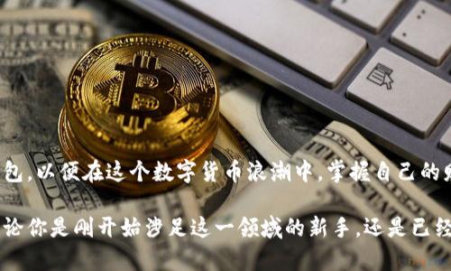   探索虚拟钱包的区块链技术：安全、便捷与创新 / 

 guanjianci 虚拟钱包,区块链技术,数字货币,安全性 /guanjianci 

引言
在这个数字化飞速发展的时代，传统的钱包被逐渐取代，虚拟钱包悄然走入了人们的生活。它不仅仅是方便的支付工具，更是区块链技术发展的重要产物。了解虚拟钱包所依赖的区块链技术，可以帮助我们更好地掌握这项颠覆性技术带来的变革。本文将深入探讨虚拟钱包的区块链技术，包括其基本概念、运作原理、安全性以及未来趋势。

什么是虚拟钱包？
虚拟钱包，又称数字钱包，是一种基于电子设备（如手机、电脑等）存储、管理和交易数字货币的工具。用户可以通过虚拟钱包进行支付、转账、收款等操作，简化了传统银行交易的繁琐程序。与传统钱包不同，虚拟钱包不需要物理货币，它是依赖于区块链技术来保障交易的安全性和透明性。

区块链技术的基本概念
区块链是一种去中心化的分布式账本技术，它通过将交易信息打包成区块，并通过加密算法将区块连接在一起，形成一个链式结构。每个区块包含了一系列交易记录，而一旦信息被写入区块中，就几乎无法篡改。这种透明性和不可篡改性为虚拟钱包和其背后的数字货币交易提供了强有力的安全保障。

虚拟钱包的类型
虚拟钱包主要分为两大类：热钱包和冷钱包。热钱包是指随时可以在线使用的数字钱包，方便快捷，但由于与互联网连接，安全性相对较低。冷钱包则是完全离线存储的数字钱包，更加安全，但相应的使用不够便利。

虚拟钱包的运作原理
虚拟钱包的运作原理主要依赖于区块链技术的核心要素，包括密钥生成、交易签名和交易广播。用户在创建虚拟钱包时会生成一组公私钥，公钥就像银行账户的账号，私钥则类似密码，用于进行交易时的签名。这个过程确保了交易的安全性和准确性。

安全性：保护数字资产的关键
虚拟钱包的安全性是广大用户最为关注的问题。由于数字货币市场的火热，越来越多的黑客和恶意软件也瞄准了这一领域。因此，用户在使用虚拟钱包时，必须采取措施提升安全性，如启用双重认证、定期变更密码、保持软件更新等。此外，冷钱包的使用也可以大幅度提高资产安全。

区块链技术在虚拟钱包中的应用案例
许多知名数字货币如比特币、以太坊等都提供了虚拟钱包服务。这些钱包背后都运用了复杂的区块链技术。例如，以太坊的虚拟钱包不仅支持以太币的存储与交易，还支持智能合约的运行，增强了虚拟钱包的功能性和灵活性。

未来趋势：虚拟钱包的演变
随着科技的发展，我们可以预见虚拟钱包将会朝着更加智能化、个性化的方向发展。许多钱包开始将AI技术与区块链结合，提供个性化的理财建议和智能合约管理。此外，随着去中心化金融（DeFi）的兴起，虚拟钱包的功能也将越来越强大，能够支持更多样化的金融产品和服务。

相关问题一：虚拟钱包的使用是否安全？
虚拟钱包的安全性一直是用户最关心的话题。尽管区块链技术的加密特性使得交易记录几乎无法被篡改，但仍然需要注意以下几个方面来保障个人资产的安全：
ul
listrong私钥保管：/strong确保私钥的安全是保护虚拟钱包的首要条件。用户应避免将私钥存储在易被攻击的设备中。/li
listrong双重认证：/strong不少钱包支持双重认证功能，增加第二层保护，有效防止账户被盗。/li
listrong选择信誉良好的钱包：/strong使用知名品牌和口碑优质的钱包服务，可以有效降低安全风险。/li
listrong定期更新：/strong始终保持软件的最新版本，以防漏洞被黑客利用。/li
/ul

相关问题二：如何选择合适的虚拟钱包？
选择合适的虚拟钱包并不简单，用户需要根据个人需求以及使用习惯做出决策。以下是一些选购建议：
ul
listrong使用目的：/strong明确自己使用虚拟钱包的主要目的，是进行日常交易、长时间持有还是参与投资？不同的需求会影响钱包的选择。/li
listrong安全性考虑：/strong优先考虑安全性高的钱包，例如冷钱包，虽然使用不便，但安全性相对更强。/li
listrong用户体验：/strong选择一个界面友好、操作简便的钱包，有利于提升使用体验，减少因操作不当造成的损失。/li
listrong支持的币种：/strong如果你打算交易多种数字货币，确保选择的钱包能支持你感兴趣的币种。/li
/ul

总结
虚拟钱包是区块链技术的重要应用，而安全性则是用户首要考虑的问题。在选择和使用虚拟钱包时，我们要不断提升自身的安全意识，选择适合自己的钱包，以便在这个数字货币浪潮中，掌握自己的财富。随着科技的不断进步，我们可以期待未来的虚拟钱包将会更加智能与便捷，在缩短人与财富之间距离的同时，也提高了我们的金融参与感和安全感。

上述内容虽然概述了虚拟钱包与区块链技术的基本知识，但在实际操作中，用户需要不断学习更新的信息，才能更好地适应快速发展的数字货币市场。无论你是刚开始涉足这一领域的新手，还是已经熟悉的投资者，理解这些核心概念都是非常重要的。