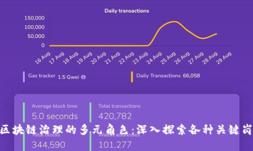 : 区块链治理的多元角色：深入探索各种关键岗位