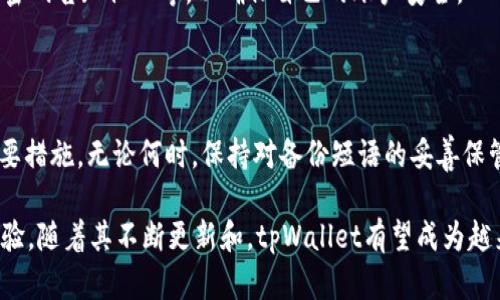   tpWallet单位：管理您的数字资产的最佳工具 / 

 guanjianci tpWallet, 数字资产, 钱包, 资产管理 /guanjianci 

什么是tpWallet单位？

tpWallet单位，顾名思义，就是一种数字资产管理工具。随着区块链及加密货币的广泛应用，越来越多的人开始进入这个领域，tpWallet作为一个数字钱包，不仅仅是存储虚拟货币的工具，它更像是一个全方位的资产管理平台。通过tpWallet，用户能够轻松查看、管理甚至交易他们的各种数字资产。这种单位不仅具有安全性，还提供了用户友好的界面，帮助用户更好地了解他们的资产情况。

tpWallet的主要功能

tpWallet提供了多种实用功能，旨在提升用户的使用体验。首先，一个显著的特点是其多币种支持。许多用户可能会同时持有比特币、以太坊、莱特币等多种虚拟货币，tpWallet允许用户在一个平台上管理所有这些资产，无需切换不同的钱包。这种便利性大大提升了用户的操作效率。

其次，tpWallet提供了实时行情监控。用户可以随时查看自己资产的市场价值，帮助他们作出更加精准的投资决策。通过这些实时数据，用户能够把握市场动态，更好地应对价格波动。

最后，tpWallet还有安全保障功能。利用先进的加密技术，tpWallet确保用户的资产安全。此外，用户还可以设定双重验证，进一步保障账户安全。这种安全机制让用户在数字资产交易过程中更加安心。

tpWallet如何帮助用户管理资产？

tpWallet通过一个简洁易用的界面，让用户能够快速上手。用户可以通过简单的几步，完成资产的添加、转账以及交易等操作。对于不太熟悉数字货币的用户来说，这种直观的设计极大降低了学习成本。

例如，当用户想要添加新货币时，tpWallet提供了清晰的指引，不需要复杂的操作步骤。用户只需输入相应的信息，就可以轻松完成。这种人性化的设计，让每个人都能轻松享受数字资产管理的乐趣。

tpWallet与其他数字钱包的比较

在市场上，数字钱包层出不穷。那么，tpWallet究竟有什么特别之处呢？首先，tpWallet的多币种支持是其一大优势。与一些仅支持单一货币的钱包不同，tpWallet能够帮助用户同时管理多达数十种不同的加密货币，使得用户管理资产时更加便捷。

其次，tpWallet在交易手续费方面也是相对合理的。许多钱包在进行转账或交易时会收取高额手续费，而tpWallet努力保持较低的手续费，让用户获取更多收益。此外，tpWallet的客户支持团队响应速度快速，能够及时解决用户在使用过程中遇到的问题。

tpWallet的未来展望

随着区块链技术的不断发展，tpWallet也在不断更新和进步。未来，tpWallet计划增加更多的功能，例如集成更多的DeFi协议，帮助用户更好地参与去中心化金融的生态。此外，还计划为用户提供资产投资分析工具，使其能够对自己的投资回报进行预测和分析。

使用tpWallet需要注意什么？

虽然tpWallet提供了便捷的数字资产管理体验，但用户在使用时仍需留意一些问题。首先是安全措施，尽管tpWallet采取了多重保障，但用户也应该养成定期更换密码和开启双重验证的习惯，以进一步保护自己的资产安全。

其次，用户在交易时应时刻关注市场行情，结合tpWallet提供的数据作出合理的判断。同时，每次交易前都应仔细核对对方地址，以免因地址错误导致资产丢失。这些细节往往是保护用户资产的关键。

常见问题解答

在使用tpWallet的过程中，一些用户可能会遇到各种问题，这里列举一些常见问题以供参考：

问题一：tpWallet安全吗？

tpWallet采取了多种安全防护措施，包括数据加密和用户身份验证等，确保用户的资产安全。尽管如此，在使用任何数字钱包时，用户也应保持警惕，如定期更换密码，避免将密码告知他人等，以确保自己的账户安全。

问题二：如何恢复丢失的tpWallet账户？

tpWallet提供了较为简单的恢复流程。如果用户忘记密码或丢失了设备，用户可以通过设置的备份短语进行账户恢复。确保备份短语的安全存储，是用户保护数字资产的重要措施。无论何时，保持对备份短语的妥善保管，才能有效避免资产丢失的风险。

通过以上的分析，我们可以看到，tpWallet在多个方面都展现了其独特性与实用性。无论是对新手用户还是经验丰富的投资者，tpWallet都能提供个性化的数字资产管理体验。随着其不断更新和，tpWallet有望成为越来越多用户的首选数字钱包！