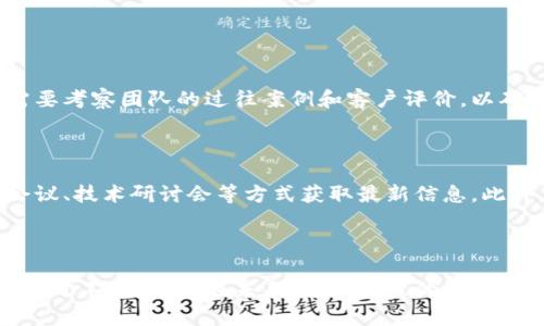 titles我国区块链团队的先锋力量与核心成员/titles

区块链团队, 先锋力量, 核心成员, 区块链发展/guanjianci

### 什么是区块链？

区块链技术，简单来说就是一种分布式账本技术，它允许多个参与者在没有中介的情况下共同使用和维护同一个数据库。这种技术的核心特性在于去中心化、透明性和不可篡改性，使得各种数据和交易能够在一个授权的网络中安全地进行。近年来，区块链不仅在金融领域产生了巨大的影响，还在供应链管理、物联网、医疗健康等多个领域展现了其广泛的应用前景。

### 为什么区块链团队如此重要？

随着区块链技术的快速发展，涌现出了许多优秀的团队和企业。这些团队不仅推动了区块链技术的进步，也促进了整个行业的生态建设。区块链团队的专业人士通常包括开发者、经济学家、法律顾问和市场营销人员等，他们共同协作以应对这一新兴技术所带来的挑战。

### 我国的区块链团队概况

在中国，区块链的研究与应用开始得比较早，多个高校和科研机构都建立了区块链研究团队。同时，许多互联网公司、初创企业也投入了大量资源，致力于区块链技术的研发和应用。中国的区块链团队以科研机构、高校、创业公司和大型互联网企业为主，涵盖了技术研究、产品开发、应用落地等多个方面。

### 主要的区块链团队与人物

#### 1. 清华大学区块链研究中心 

清华大学作为我国顶尖高校之一，其区块链研究中心吸引了许多优秀的学者和技术人才。该中心致力于区块链技术的研究与应用，同时与多个企业合作探索实际应用案例。中心的团队成员中有许多在区块链领域享有盛誉的教授和研究员，他们的研究工作对全国的区块链技术发展起到了积极的推动作用。

#### 2. 上海交通大学区块链研究中心 

上海交通大学的区块链研究中心同样是一个重要的区块链研发机构。该中心的研究方向包括但不限于数字货币、智能合约、区块链安全等。团队的教授与博士生们频繁参与国内外的学术交流，同时申请了多项区块链相关的专利，为行业贡献了大量的科研成果。

#### 3. 比特大陆 

作为中国的一家区块链企业，比特大陆专注于比特币矿机的生产以及区块链技术的开发。公司的核心团队由数位技术专家组成，他们对比特币的挖掘和区块链生态的构建有着深厚的理解与实践经验。

#### 4. 火币网 

火币网作为国内领先的数字资产交易平台，其技术团队在区块链交易平台的开发与维护方面积累了丰富的经验。团队成员涵盖了软件开发、数据分析、市场运营等多个领域，能够快速响应市场变化，提升用户体验。

#### 5. 蚂蚁金服 

蚂蚁金服是阿里巴巴集团的金融科技公司，旗下的区块链团队主要致力于应用与技术创新。该团队在国际区块链标准制定与行业应用方面发挥了重要作用，尤其是在数字身份与供应链金融的应用上取得了显著成果。

### 他们的贡献与影响

各个区块链团队的研究成果和实际应用推动了整个行业的发展。从技术创新到落地应用，他们各自的努力让区块链技术逐步走进了人们的生活。比如，清华大学的区块链研究团队在学术上做出的贡献，使得区块链的理论基础更加扎实；火币网和比特大陆则促进了数字货币的普及与发展；蚂蚁金服通过技术应用推动了金融行业的变革。

### 区块链团队的未来展望

展望未来，随着5G、人工智能等技术的不断发展，区块链也会更加多元化和普及化。区块链团队将面临新的挑战和机遇，他们需要不断创新，以便在技术发展的浪潮中保持竞争力。团队成员的素质也将变得尤为重要，未来的区块链团队需要更加注重跨学科的融合，吸引更多的优秀人才加入，推动区块链行业的进一步发展。

### 相关问题探讨

#### 问题一：如何选择适合的区块链团队参与项目？

在选择区块链团队时，首先要考虑项目的性质和需求。不同的项目对于技术、经验和实施能力的要求不同，因此选择团队的关键是确认他们在相关领域的经验和技术能力。此外，还需要考察团队的过往案例和客户评价，以确保他们的信誉和专业性。团队的团队文化和交流能力也是长远合作成功的关键因素。为了确保项目的顺利进行，建议与潜在团队进行面对面的交流，详细讨论项目细节和预期目标。

#### 问题二：区块链团队如何应对技术挑战？

区块链技术发展迅速，新技术层出不穷，区块链团队面对的技术挑战也随之增多。为了应对这些挑战，团队需要建立持续学习的文化，持续关注技术的发展动态，可以通过参加行业会议、技术研讨会等方式获取最新信息。此外，跨领域合作也是解决技术难题的重要途径。团队可以与高校、研究机构、行业专家等进行合作，共同探讨解决方案，在相互学习中不断提升技术能力。

### 结语

我国的区块链团队在技术创新、应用推广和行业影响方面都已取得了一定的成就。随着区块链技术的不断演变，团队的角色将愈加重要。只有优秀的团队，才能在快速变化的市场中立于不败之地。在未来，更多优秀的区块链团队将涌现，为推动整个行业的发展贡献力量。