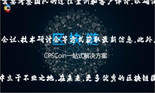 titles我国区块链团队的先锋力量与核心成员/titles

区块链团队, 先锋力量, 核心成员, 区块链发展/guanjianci

### 什么是区块链？

区块链技术，简单来说就是一种分布式账本技术，它允许多个参与者在没有中介的情况下共同使用和维护同一个数据库。这种技术的核心特性在于去中心化、透明性和不可篡改性，使得各种数据和交易能够在一个授权的网络中安全地进行。近年来，区块链不仅在金融领域产生了巨大的影响，还在供应链管理、物联网、医疗健康等多个领域展现了其广泛的应用前景。

### 为什么区块链团队如此重要？

随着区块链技术的快速发展，涌现出了许多优秀的团队和企业。这些团队不仅推动了区块链技术的进步，也促进了整个行业的生态建设。区块链团队的专业人士通常包括开发者、经济学家、法律顾问和市场营销人员等，他们共同协作以应对这一新兴技术所带来的挑战。

### 我国的区块链团队概况

在中国，区块链的研究与应用开始得比较早，多个高校和科研机构都建立了区块链研究团队。同时，许多互联网公司、初创企业也投入了大量资源，致力于区块链技术的研发和应用。中国的区块链团队以科研机构、高校、创业公司和大型互联网企业为主，涵盖了技术研究、产品开发、应用落地等多个方面。

### 主要的区块链团队与人物

#### 1. 清华大学区块链研究中心 

清华大学作为我国顶尖高校之一，其区块链研究中心吸引了许多优秀的学者和技术人才。该中心致力于区块链技术的研究与应用，同时与多个企业合作探索实际应用案例。中心的团队成员中有许多在区块链领域享有盛誉的教授和研究员，他们的研究工作对全国的区块链技术发展起到了积极的推动作用。

#### 2. 上海交通大学区块链研究中心 

上海交通大学的区块链研究中心同样是一个重要的区块链研发机构。该中心的研究方向包括但不限于数字货币、智能合约、区块链安全等。团队的教授与博士生们频繁参与国内外的学术交流，同时申请了多项区块链相关的专利，为行业贡献了大量的科研成果。

#### 3. 比特大陆 

作为中国的一家区块链企业，比特大陆专注于比特币矿机的生产以及区块链技术的开发。公司的核心团队由数位技术专家组成，他们对比特币的挖掘和区块链生态的构建有着深厚的理解与实践经验。

#### 4. 火币网 

火币网作为国内领先的数字资产交易平台，其技术团队在区块链交易平台的开发与维护方面积累了丰富的经验。团队成员涵盖了软件开发、数据分析、市场运营等多个领域，能够快速响应市场变化，提升用户体验。

#### 5. 蚂蚁金服 

蚂蚁金服是阿里巴巴集团的金融科技公司，旗下的区块链团队主要致力于应用与技术创新。该团队在国际区块链标准制定与行业应用方面发挥了重要作用，尤其是在数字身份与供应链金融的应用上取得了显著成果。

### 他们的贡献与影响

各个区块链团队的研究成果和实际应用推动了整个行业的发展。从技术创新到落地应用，他们各自的努力让区块链技术逐步走进了人们的生活。比如，清华大学的区块链研究团队在学术上做出的贡献，使得区块链的理论基础更加扎实；火币网和比特大陆则促进了数字货币的普及与发展；蚂蚁金服通过技术应用推动了金融行业的变革。

### 区块链团队的未来展望

展望未来，随着5G、人工智能等技术的不断发展，区块链也会更加多元化和普及化。区块链团队将面临新的挑战和机遇，他们需要不断创新，以便在技术发展的浪潮中保持竞争力。团队成员的素质也将变得尤为重要，未来的区块链团队需要更加注重跨学科的融合，吸引更多的优秀人才加入，推动区块链行业的进一步发展。

### 相关问题探讨

#### 问题一：如何选择适合的区块链团队参与项目？

在选择区块链团队时，首先要考虑项目的性质和需求。不同的项目对于技术、经验和实施能力的要求不同，因此选择团队的关键是确认他们在相关领域的经验和技术能力。此外，还需要考察团队的过往案例和客户评价，以确保他们的信誉和专业性。团队的团队文化和交流能力也是长远合作成功的关键因素。为了确保项目的顺利进行，建议与潜在团队进行面对面的交流，详细讨论项目细节和预期目标。

#### 问题二：区块链团队如何应对技术挑战？

区块链技术发展迅速，新技术层出不穷，区块链团队面对的技术挑战也随之增多。为了应对这些挑战，团队需要建立持续学习的文化，持续关注技术的发展动态，可以通过参加行业会议、技术研讨会等方式获取最新信息。此外，跨领域合作也是解决技术难题的重要途径。团队可以与高校、研究机构、行业专家等进行合作，共同探讨解决方案，在相互学习中不断提升技术能力。

### 结语

我国的区块链团队在技术创新、应用推广和行业影响方面都已取得了一定的成就。随着区块链技术的不断演变，团队的角色将愈加重要。只有优秀的团队，才能在快速变化的市场中立于不败之地。在未来，更多优秀的区块链团队将涌现，为推动整个行业的发展贡献力量。