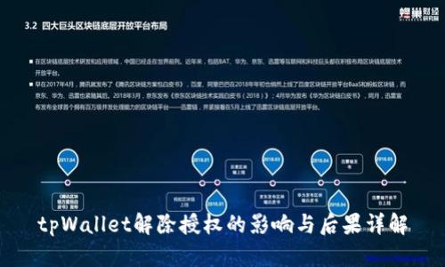 tpWallet解除授权的影响与后果详解