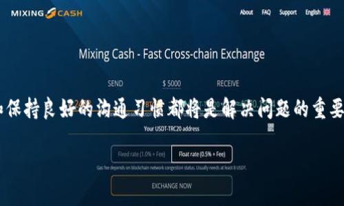 在数字货币和区块链的生态系统中，用户面临的问题和挑战总是层出不穷，而在这个过程中，优质的客服支持显得尤为重要。众所周知，tpWallet是一个受到广泛关注的数字钱包，它让用户能够安全地存储和管理他们的加密资产。然而，当用户在使用过程中遇到问题时，怎样才能有效地联系到客服呢？本文将为您详细介绍在tpWallet中如何找到联系客服的途径，确保您能够顺利解决问题。 

一、了解tpWallet的客服渠道

首先，tpWallet提供了多种方式让用户联系客服。不同的渠道有不同的优势，使用适合的渠道可以更快地解决问题。

1. 官方网站支持
tpWallet的官方网站通常会有“支持”或“联系我们”这样的栏目。您可以在这里找到各种资源，包括FAQ（常见问题解答）、使用指南和客服联系方式。官方网站是获取最新信息的地方。

2. 社交媒体平台
很多用户喜欢通过社交媒体联系服务团队。tpWallet在多个平台上都有官方账号，如Twitter、Facebook和Telegram。这些平台上的客服响应速度通常较快，您还可以看到其他用户的反馈和问题。

3. 应用内支持
如果您是在移动设备上使用tpWallet，应用内也提供了客服支持功能。您可以在设置或帮助菜单中找到联系客服的选项，直接通过应用发送问题或者反馈。

二、联系客服前的准备工作

在您决定联系客服之前，提前做好准备是非常重要的。这可以帮助您更快速、有效地获得帮助。

1. 确定问题的具体描述
在联系之前，您需要确认自己所面临的问题是什么。请尽量详细地描述问题，比如您操作的步骤、出现的错误消息等，这样客服才能更好地理解您的困惑，并提供相应的解决方案。

2. 收集必要的信息
在联系客服时，为了能更快地找到解决方案，提供必要的信息是非常有帮助的。如果您使用的是特定的一款产品或功能，准备好相关的账户信息、交易记录或任何有助于客服理解您问题的资料，这样能加快问题解决速度。

三、使用联系方式时的注意事项

联系客服虽然简单，但在使用这些联系方式时，有一些注意事项能帮助您更顺利地沟通。

1. 保持礼貌和耐心
客服团队通常会处理大量的查询，因此在与他们交谈时，保持礼貌是非常重要的。用友好的语气表达您的问题，可以让客服更乐于帮助您。

2. 耐心等待回复
尤其是在使用社交媒体或邮件的情况下，往往需要耐心等待客服的回复。很多时候，客服在处理完其他用户的问题后才会回复您，不要催促或表现出不满，保持耐心会让事情进展得更顺畅。

四、常见的几个问题

在这里，我们也来看看几个用户常见的问题，并提供相应的解决方案。

h41. 如何重置tpWallet的密码？/h4
重置密码是一个非常常见的问题。当您忘记密码或希望更换密码时，可以通过以下步骤来完成：
1. 打开tpWallet的应用或者官方网站。
2. 在登录界面，点击“忘记密码？”的链接。
3. 按照系统的指示填写相应的信息，通常需要提供您注册时使用的邮箱。
4. 您将收到一封重置密码的邮件，按照邮件中的链接进行操作，就可以设置一个新的密码。
在重置密码后，一定要记得妥善保管新密码，确保您的账户安全。

h42. 如何查看transaction history？/h4
查看交易历史是用户管理资产的重要环节，若无法找到相关的交易记录，用户可能会感到很焦虑。以下是查看交易历史的步骤：
1. 打开tpWallet应用，登录到您的账户。
2. 在主界面或者资产管理页面，寻找“交易历史”或“记录”的选项。
3. 点击该选项后，您将看到所有的交易记录，包括每一笔交易的时间、金额和状态。
4. 若需要更详细的记录，可以根据日期或类型进行筛选，以便快速找到您所需的信息。

五、总结

在使用tpWallet的过程中，虽然难免会遇到一些问题，但通过了解如何有效联系到客服，可以减少很多麻烦。无论是通过官方网站、社交媒体还是应用内支持，提前做好准备和保持良好的沟通习惯都将是解决问题的重要步骤。如果在使用过程中还有其它疑问或困惑，不妨再次查询官方支持页面获取最新的帮助信息。

撰写便捷的信息，为用户提供良好的使用体验，是每一款数字钱包的核心价值希望本文对您有所帮助！