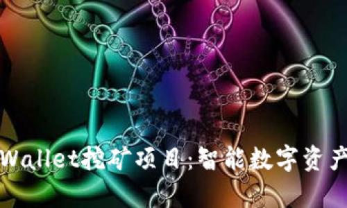 深入探讨tpWallet挖矿项目：智能数字资产的未来之路