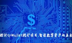 深入探讨tpWallet挖矿项目：