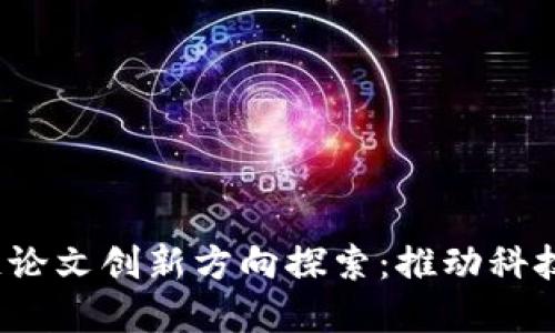 2023年区块链论文创新方向探索：推动科技与社会的边界