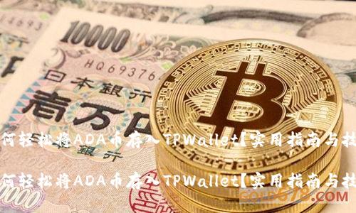 如何轻松将ADA币存入TPWallet？实用指南与技巧

如何轻松将ADA币存入TPWallet？实用指南与技巧