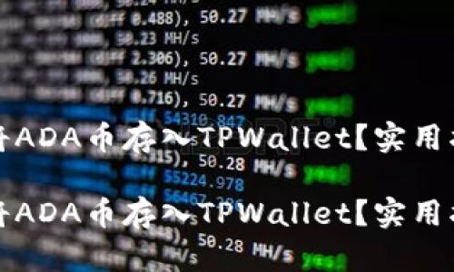 如何轻松将ADA币存入TPWallet？实用指南与技巧

如何轻松将ADA币存入TPWallet？实用指南与技巧