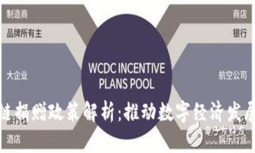 深圳区块链捐赠政策解析：推动数字经济发展的新机遇