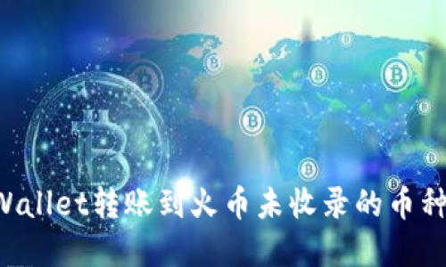 如何将tpWallet转账到火币未收录的币种：详细指南