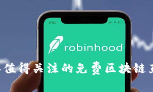 2023年值得关注的免费区块链直播项目