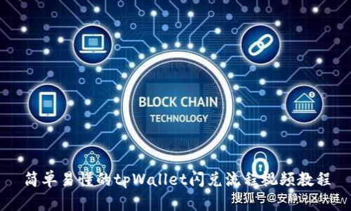 简单易懂的tpWallet闪兑流程视频教程