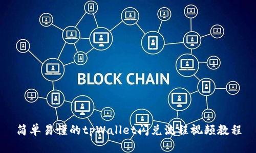 简单易懂的tpWallet闪兑流程视频教程