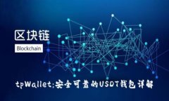 tpWallet：安全可靠的USDT钱