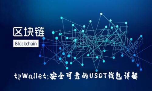 tpWallet：安全可靠的USDT钱包详解