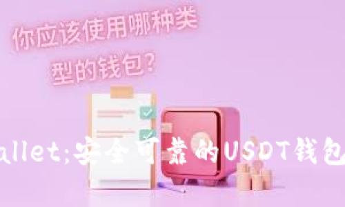 tpWallet：安全可靠的USDT钱包详解
