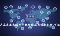 苹果商城官网中tpWallet的搜