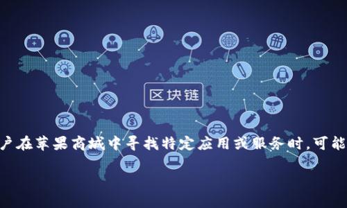 苹果商城官网中tpWallet的搜索与获取指南

在如今互联网购物日益普及的时代，苹果商城（Apple Store）以其独特的生态系统和高品质的产品吸引着无数消费者。然而，很多用户在苹果商城中寻找特定应用或服务时，可能会遇到一些困惑，比如“tpWallet在哪？”这个问题。这篇文章将为您解答这一疑惑，并指导您如何快速找到所需的应用及其相关内容。

苹果商城tpWallet的使用与获取全攻略