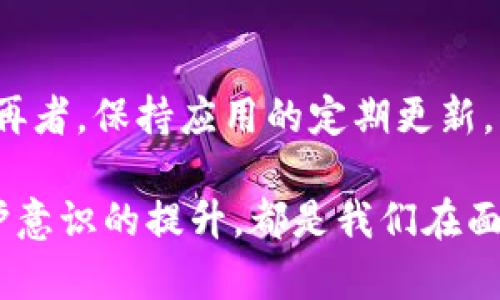   如何恢复丢失的tpWallet：简单易行的解决方案 / 

 guanjianci tpWallet, 钱包恢复, 数据恢复, 数字资产 /guanjianci 

引言
在这个数字资产迅速发展的时代，.tpWallet等数字钱包成为了我们生活中不可或缺的一部分。我们用它们来存储、管理和交易加密货币。这些钱包的重要性不言而喻，然而，一旦遇到钱包不小心被删除的情况，很多用户会感到惊慌失措。那么，tpWallet不小心被删了，应该怎么办呢？这篇文章将为你提供一系列简单易行的解决方案，帮助你恢复你的资产和数据。

为何会误删tpWallet
误删tpWallet的原因很多，可能是由于操作不当、手机系统更新、应用崩溃或者误触等。现代手机应用虽然方便，但有时候一个不小心就可能导致数据丢失。无论是什么原因，了解误删的常见原因，无疑能帮助我们在意外发生时更从容应对。

第一步：冷静分析情况
在意识到tpWallet被删了之后，首先要保持冷静。很多时候，我们的第一反应是惊慌，这样会导致我们错误地操作，进而使得恢复变得更加困难。你需要先确认以下几点：
ul
    li确认钱包是否真的被删除：有时候，我们可能是误以为钱包被删除，实际上它只是不在主屏幕上显示。可以查看应用管理器，确认是否仍然在设备中。/li
    li检查数据备份情况：有无进行定期备份，比如云存储、电脑备份等，这会直接影响恢复的可能性。/li
/ul

第二步：重新下载tpWallet
如果确认钱包应用已被删除，第一件事情就是从应用商店重新下载tpWallet。这是一个再简单不过的步骤，几分钟内就可以完成。然而，这个步骤并不能自动恢复你的数据，尤其是密码、私钥等敏感信息是不会随应用一起恢复的。

第三步：使用备份恢复数据
如果你之前进行过数据备份，接下来的步骤就会大大简化。不同的数字钱包一般都有自己的备份机制。对于tpWallet，一般会有以下几种方式可以恢复数据：
ul
    listrong云备份：/strong如果你选择开启云备份功能，登录你的账户后，通常是可以直接恢复数据的。请确认你使用的账户信息是正确的。/li
    listrong助记词恢复：/strong每个钱包在创建时都会生成一组助记词。这组助记词可以用来恢复钱包。如果你保存了这串助记词，重新输入它即可找回钱包中的资产。/li
    listrong私钥备份：/strong如果你备份了私钥，可以直接用私钥导入钱包。这是一个非常重要的随身物品，务必做好保护措施。/li
/ul

第四步：尝试数据恢复软件
如果没有备份的情况下，数据恢复软件或许能帮你找到删除的应用和数据。有一些数据恢复软件可以扫描你的手机存储，寻找被删除的文件。不过，这个方法并不是百分之百有效，因为在删除文件后，新数据写入可能会覆盖原数据。

第五步：联系技术支持
如果你依然无法恢复tpWallet及其数据，考虑联系tpWallet的技术支持团队。他们通常可以提供一些专业的建议和指导，帮助你解决问题。在这个过程中，记得保留任何可能的证据，如交易记录等，以备不时之需。

预防措施：如何避免未来再次丢失
既然经历过了tpWallet被删的惊悸，如何在之后的日常使用中增强数据安全性，避免再次掉入相同的窘境，将是我们需要考虑的重点。以下是一些有效的预防措施：
ul
    listrong定期备份：/strong养成定期备份钱包数据的好习惯，可以帮助你在数据丢失时轻松恢复。利用好云服务、U盘等设备，将数据保存得当。/li
    listrong保管助记词与私钥：/strong这些信息是恢复钱包的关键，确保其存储在安全的地方，可以是纸质形式加密保管，亦或是使用安全的密码管理工具。/li
    listrong警惕钓鱼攻击：/strong随着加密货币的流行，钓鱼攻击层出不穷。在使用tpWallet等应用时，务必确认网站和链接的真实性，避免点击不明链接。/li
    listrong保持应用更新：/strong随时保持tpWallet的最新版本，确保使用最新的安全功能与更新，能保护你的数据不受损害。/li
/ul

总结
tpWallet被删的事情虽然让人感到焦虑，但是应对这些情况的策略和步骤并不复杂。在恢复丢失的数据时，保持冷静、谨慎地操作是每个人在遇到技术问题时应有的态度。通过遵循上述步骤和措施，我们能够较为顺利地恢复钱包数据，甚至能在未来避免再次出现类似困扰。记住，数字资产的安全和管理是一个长期过程，务必从日常使用做起，确保顺利、安全地使用每一笔交易。

相关问题

1. 删除tpWallet后，是否可以找回丢失的资产？
如果你在删除之前有备份数据（如助记词或私钥），那么恢复资产的可能性是非常大的。通过重新下载tpWallet并依照通常的恢复步骤（如输入助记词、私钥等），你将能够顺利找回丢失的资产。然而，如果没有备份，风险就会大大增加。此时，可尝试使用数据恢复软件，但效果会因数据写入而异，因此务必在技术方案上保持谨慎。

2. 如何保证tpWallet的安全，防止被误删或遭到攻击？
确保tpWallet安全的关键在于良好的使用习惯与定期的维护。首先，定期备份数据将大大减小误删带来的损失。其次，保管好助记词和私钥，确保它们不会落入不法分子之手。再者，保持应用的定期更新，以保证应用具备最新的安全特性。同时，要加强对个人设备的保护，比如安装合理的防病毒软件，增强个人网络安全意识，这样才能从根本上杜绝被攻击的风险。

总之，tpWallet作为数字钱包的代表，用户在使用过程中应时刻保持警觉，通过上述多种方式为自己的数字资产构建起一整套安全防线。无论是生活中出现误删，还是安全防护意识的提升，都是我们在面对此类问题时需要重视的方向。希望以上信息能为你带来帮助，让你的数字资产管理更加轻松、安全。