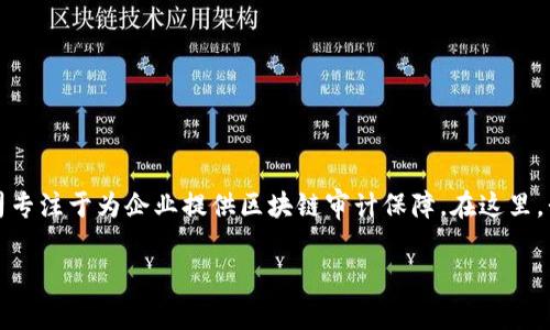 全球区块链审计公司大全

区块链技术的迅速崛起使得相关的审计服务日益受到重视。在这个领域中，有很多优秀的公司专注于为企业提供区块链审计保障。在这里，我们将深入探讨一些知名的区块链审计公司，帮助你更好地了解这一行业的现状及发展趋势。

全球知名的区块链审计公司