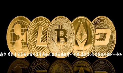 全球区块链审计公司大全

区块链技术的迅速崛起使得相关的审计服务日益受到重视。在这个领域中，有很多优秀的公司专注于为企业提供区块链审计保障。在这里，我们将深入探讨一些知名的区块链审计公司，帮助你更好地了解这一行业的现状及发展趋势。

全球知名的区块链审计公司